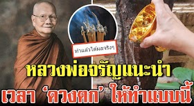 หลวงพ่อจรัญแนะนำสำหรับเวลาคนดวงตกให้ตามนี้ ทำแล้วชีวิตจะดีขึ้น