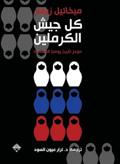تحميل كتاب كل جيش الكرملين PDF ميخائيل زيغار حصريا ومجانا من على موقع مكتبة بيت الحصريات .. من المتعارف عليه في روسيا، أن جميع القرارات يتخذها شخص