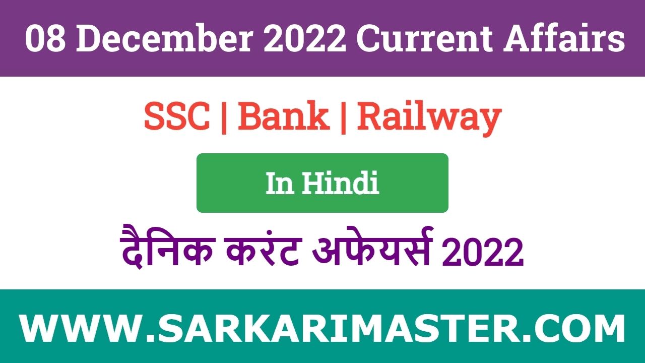 08 December 2022 Current Affairs in Hindi