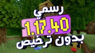 تحديث ماين كرافت 1.17.40 رسمي اخر اصدار للجوال