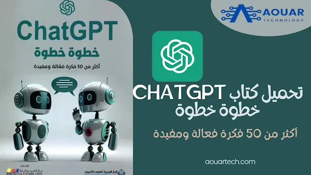 تحميل كتاب ChatGPT خطوة بخطوة