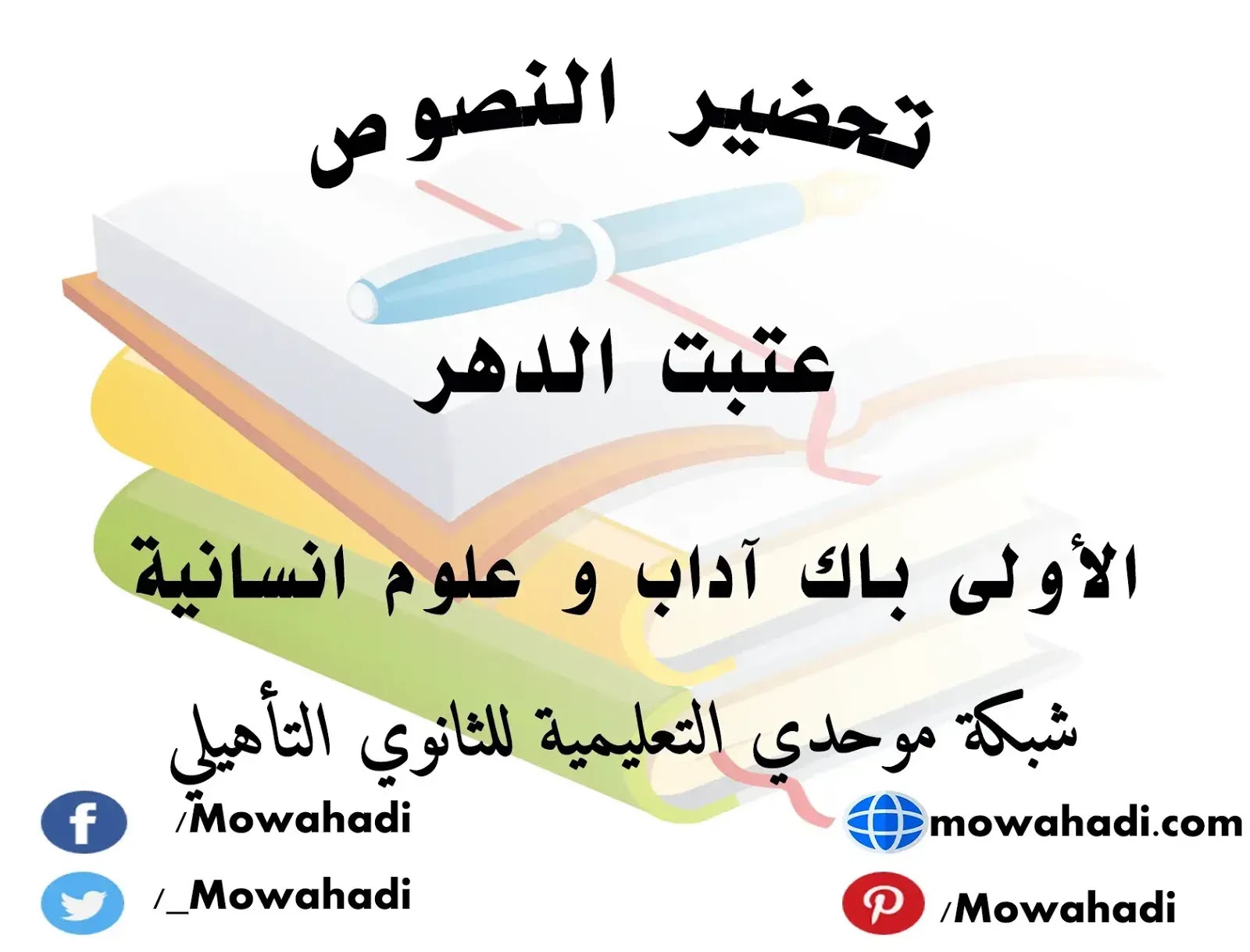 تحضير نص عتبت الدهر