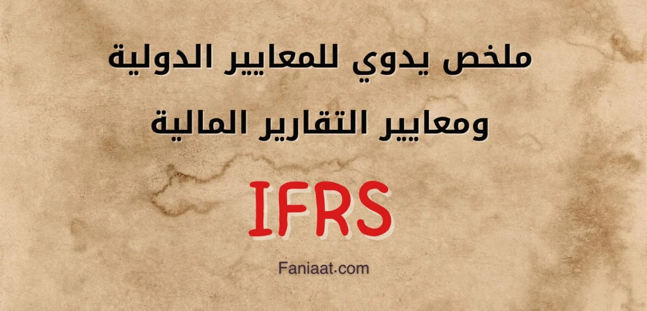 ملخص يدوي للمعايير الدولية ومعايير التقارير المالية IFRS