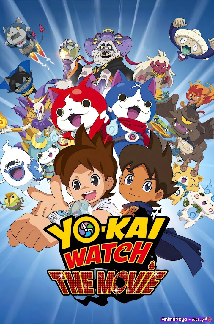 مشاهدة فيلم أنمي يوكاي واتش مدبلج Yo-kai Watch : The Movie - AR-DUB