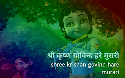 shree krishan govind hare murari