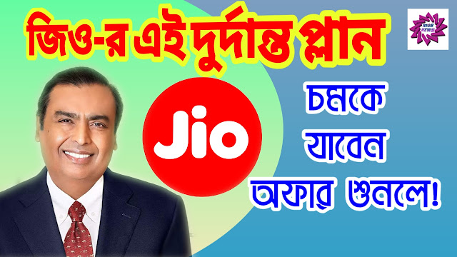 Jio Best Recharge Plan 2024