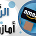 كيف تربح من أمازون في 2023؟ دليل شامل أفضل 7 طرق للربح من أمازون كيف تربح من أمازون في 2023؟ دليل شامل أفضل 7 طرق للربح من أمازون