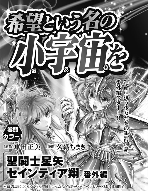 El manga Saint Seiya: Saintia Sho Bangai-hen se lanzará el 19 de julio.