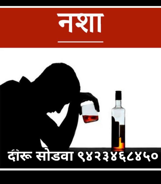  होमिओपॅथी अल्कोहोलचे व्यसन दूर करण्यास मदत करते