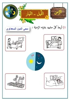 تمارين الليل والنهار سنة أولى