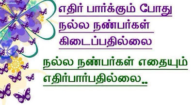 friendship lines best nanbargal kavithai best tamil frienship quotes ...