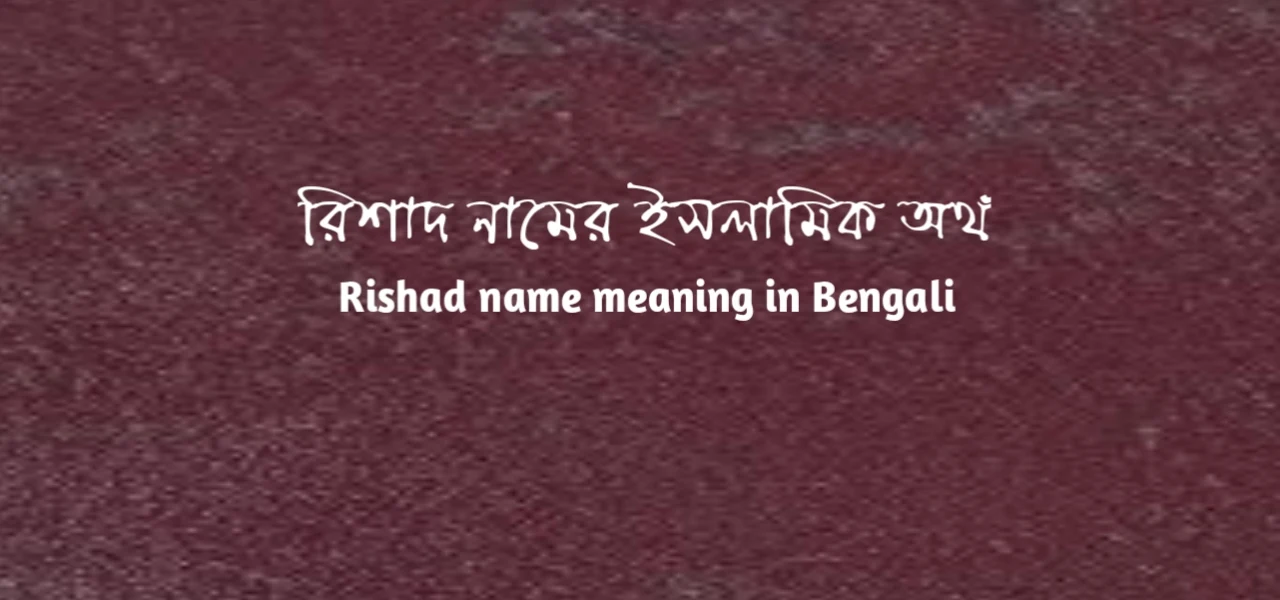 রিশাদ নামের অর্থ কি | রিশাদ নামের ইসলামিক অর্থ কি | Rishad name meaning in Bengali