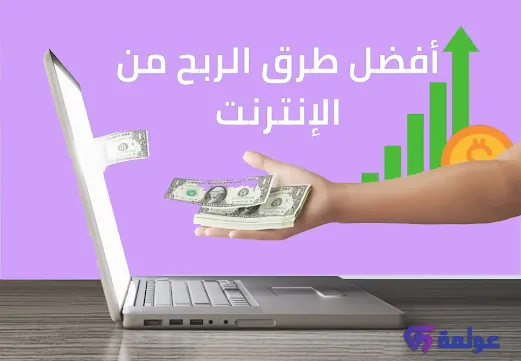 الربح من الانترنت : افضل 12 مشروع مربح بدون رأس مال