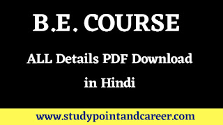 B.E. कोर्स की पूरी जानकारी। B.E. Course PDF Download in Hindi।