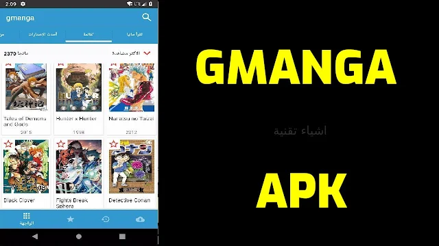 تحميل تطبيق جي مانجا GMANGA APK لمشاهدة مسلسلات وافلام المانجا المترجمة