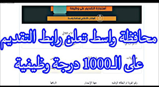 محافظة واسط تعلن رابط التقديم على الـ1000 درجة وظيفية