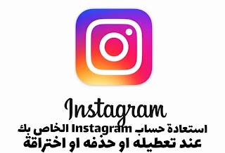 استعادة حساب Instagram الخاص بك عند تعطيله أو اختراقه أو حذفه