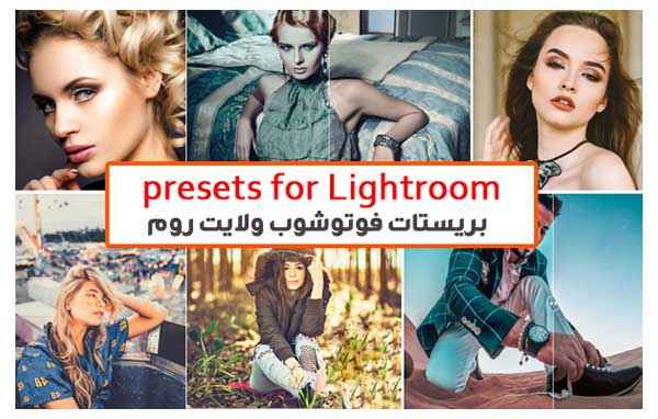 بريستات فوتوشوب ولايت روم وكاميرا رو 2021 , بريستات فوتوشوب ولايت روم,بريستات لايت,بريستات فوتوشوب,presets for Lightroom,Action Photoshop,أقوى بريستات لايت روم,بريستات كاميرا رو, Camera RAW,Download presets for Lightroom