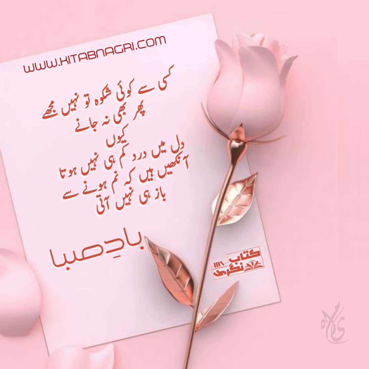 Shikwa Urdu Poetry By Bad E Saba