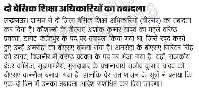 दो बेसिक शिक्षा अधिकारियों का तबादला : 72825 प्रशिक्षु शिक्षकों की भर्ती Latest News