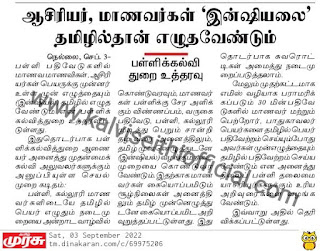 ஆசிரியர்கள் மற்றும்  மாணவர்கள் "இன்ஷியலை" தமிழில்தான் எழுத வேண்டும்:- பள்ளிக்கல்வித்துறை உத்தரவு