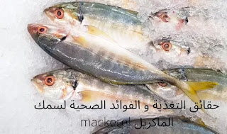 حقائق التغذية و الفوائد الصحية لسمك الماكريل