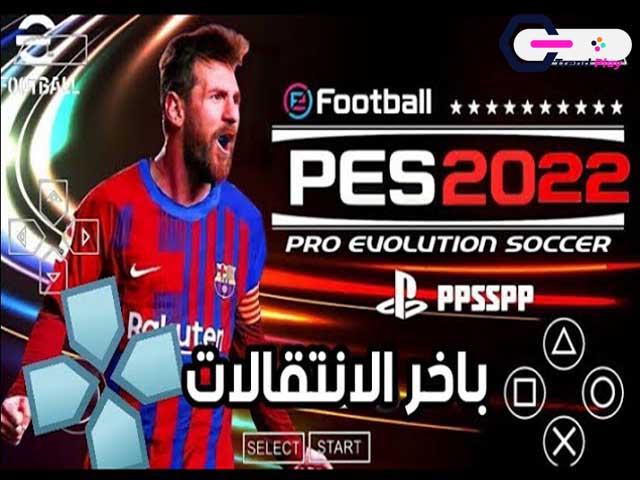 تحميل لعبة pes 2022 لمحاكي ppsspp باخر الانتقالات التعليق الصوتي و الفرق العربية