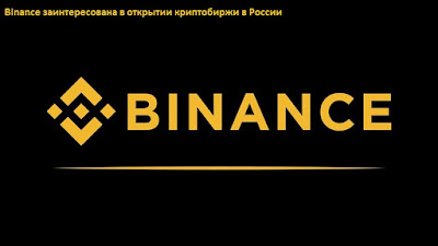 Binance заинтересована в открытии криптобиржи в России