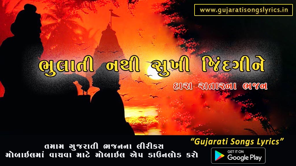 Bhulati Nathi Sukhi Zindagi Lyrics in Gujarati