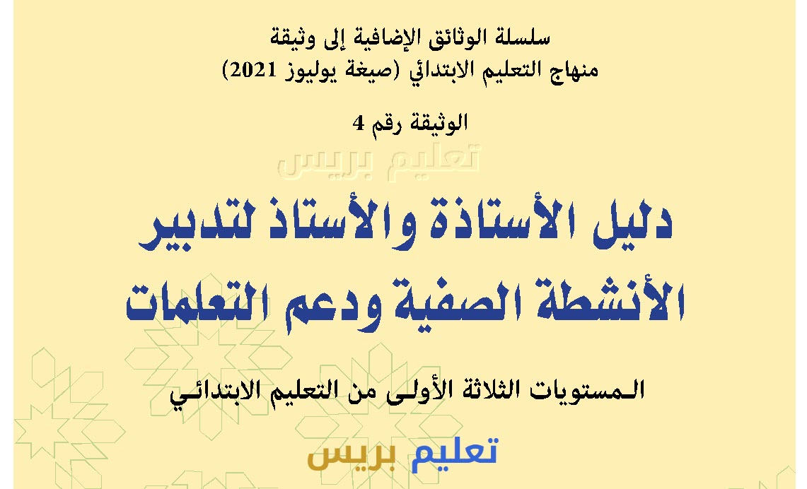 دليل الأستاذ لتدبير الأنشطة الصفية ودعم التعلمات المستويات الثلاثة الأولى من التعليم الابتدائي