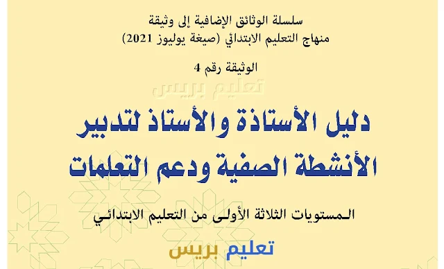 دليل الأستاذ لتدبير الأنشطة الصفية ودعم التعلمات المستويات الثلاثة الأولى من التعليم الابتدائي