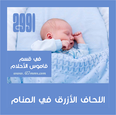 طفل رضيع ينام ملفوفا ببطانية أو لحاف أطفال أزرق اللون سماوي اللون