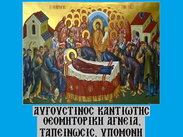 «Θεομητορική αγνεία, ταπείνωσις, υπομονή» - Αυγουστίνος Καντιώτης