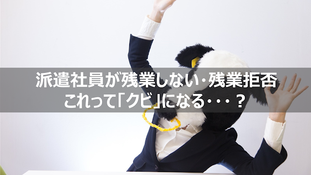 派遣社員残業しない残業拒否クビ