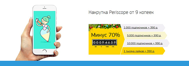 накрутить подписчиков в periscope