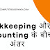 Bookkeeping और Accounting के बीच अंतर