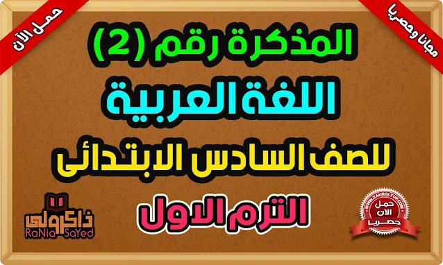 أفضل مذكرة عربي للصف السادس الابتدائي الترم الاول 2024