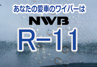 NWB R-11 ワイパー　感想　評判　口コミ　レビュー　値段