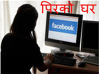 "Facebook" सबैले एकपटक पढ्नै पर्ने कथा फेसबुक बहिनि सुनाउछिन अाफ्नै पिर