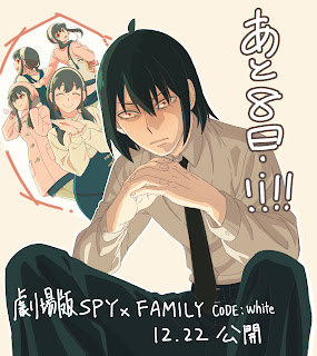 劇場版 SPY×FAMILY CODE: White スパイファミリー映画 カウントダウン イラスト