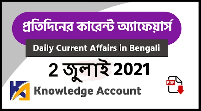 2nd july Daily Current Affairs in Bengali pdf