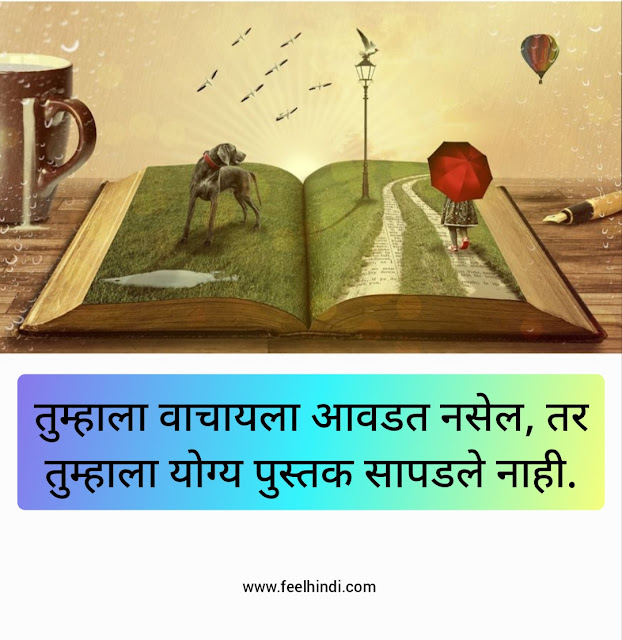 Books Quotes in Marathi | पुस्तकांवर सर्वश्रेष्ठ सुविचार मराठीत |