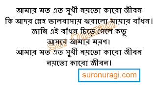 https://www.suronuragi.com/2020/05/amar-moto-eto-sukhi.html