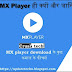 MX Player ही क्यों और जानिए यह सारे फायदे -Tech Crush.