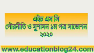 এইচএসসি ২০২০ পৌরনীতি ও সুশাসন ১ম পত্র সাজেশন,এইচএসসি পৌরনীতি ১ম পত্র সাজেশন ২০২০, এইচ এস সি পৌরনীতি ও সুশাসন সাজেশন ২০২০,  এইচ.এস.সি ২০২০ পৌরনীতি সাজেশন,এইচ এস সি পৌরনীতি ও সুশাসন সাজেশন ২০২০, এইচ এস সি পৌরনীতি সাজেশন ২০২০,  Hsc পৌরনীতি ও সুশাসন সাজেশন ২০২০,এইচ এস সি ২০২০ পৌরনীতি ও সুশাসন mcq উত্তরমালা, এইচএসসি পৌরনীতি সাজেশন ২০২০,পৌরনীতি ও সুশাসন ১ম পত্র সাজেশন