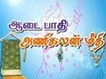 Watch Mega TV Show Aadai Paathi Anikalan Meethi 08-06-2012 online at www.tamiltube.in