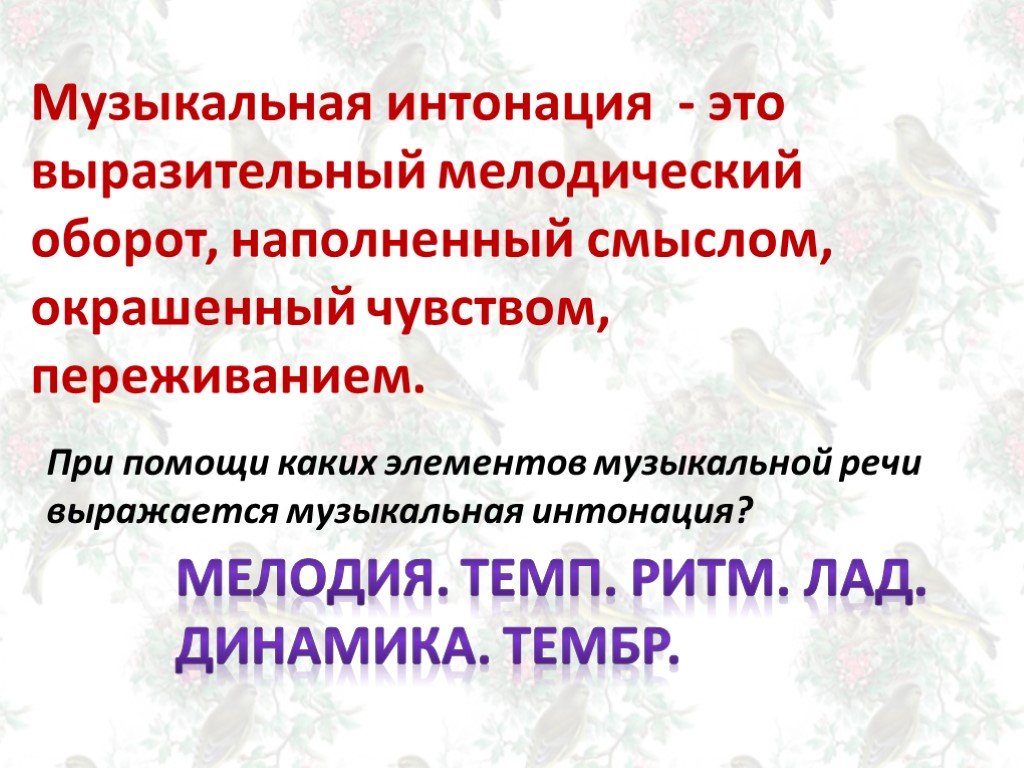 Виды интонации. Интонация в Музыке. Что такое Интонация в Музыке определение. Музыкальная Интонация определение. Музыкальная и речевая Интонация.