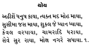 PADMAPRABHA SWAMI CHAITYAVANDAN : जैन पद्मप्रभस्वामी भगवान चैत्यवंदन : શ્રી પદ્મપ્રભ ભગવાન ચૈત્યવંદન: BHAGWAN :STAVAN THUI CHAITYAVANDAN JAIN RELIGION :24TIRTHANKAR 