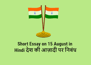 10 lines on 15 August in Hindi
