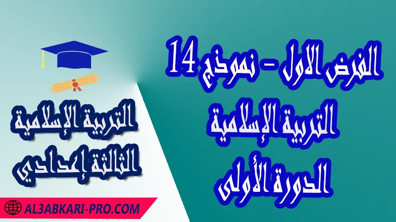 تحميل الفرض الأول - نموذج 14 - الدورة الأولى لمادة التربية الإسلامية الثالثة إعدادي فروض الدورة الأولى الفرض الأول لمادة التربية الإسلامية مستوى الثالثة إعدادي فروض مع الحلول مادة التربية الإسلامية فرض مع التصحيح في مادة التربية الإسلامية فروض التربية الإسلامية للسنة الثالثة اعدادي مع التصحيح الدورة الاولى و الدورة الثانية فروض محروسة المراقبة المستمرة الفروض المحروسة مع التصحيح مادة التربية الإسلامية نماذج فروض المراقبة المستمرة في مادة التربية الإسلامية للسنة الثالثة إعدادي نماذج الفروض المحروسة في مادة التربية الإسلامية للسنة الثالثة إعدادي للدورة الأولى والدورة الثانية لتلاميذ السنة الثالثة من التعليم الثانوي الإعدادي فروض التربية الإسلامية للسنة الثانية إعدادي word فروض التربية الإسلامية للسنة الثالثة اعدادي مع التصحيح فروض مع التصحيح في مادة التربية الإسلامية للسنة الثالثة إعدادي مع التصحيح PDF نمادج الفروض لمادة التربية الإسلامية للسنة الثالثة إعدادي مادة التربية الإسلامية مع التصحيح فروض مادة التربية الإسلامية فروض محروسة في مادة التربية الإسلامية